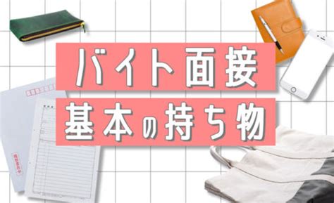 【高校生向け】バイト面接に必要な持ち物！確認する電話の方法も紹介