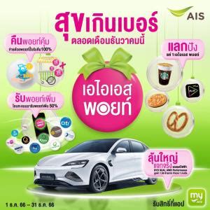 AIS แจกใหญสงทายปในแคมเปญ AIS Points Celebration ลนรถยนตไฟฟา