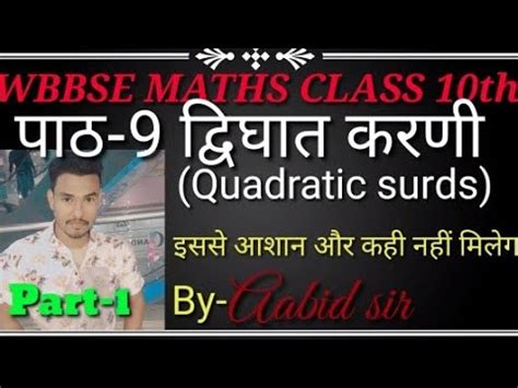 wbbse class 10th math chapter 9 Quadratic surds दवघत करण in Hindi