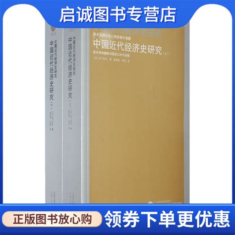 中国近代经济史研究清末海关财政与通商口岸市场圈滨下武志江苏人民 9787214049582正版现货直发 虎窝淘