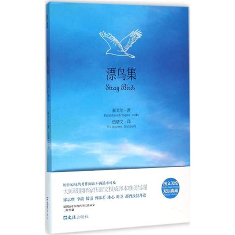 漂鸟集印罗宾德拉纳特·泰戈尔rabindranath Tagore著伍晴文译著中国现当代诗歌文学新华书店正版图书籍文汇出版社虎窝淘