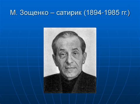 М. Зощенко – сатирик (1894-1985 гг.) - презентация онлайн
