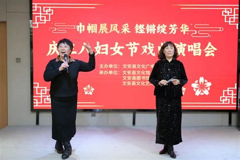 “巾帼展风采，铿锵绽芳华” 文安县文化馆举办庆三八妇女节戏曲演唱会 廊坊公共文化云