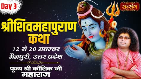 Live Shri Shivmahapuran Katha By Kaushik Ji Maharaj 14 Nov