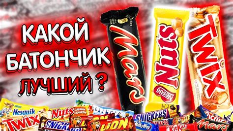 лучшее батончики | топ батончиков | самые вкусные батончики | проверка ...