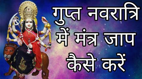 गपत नवरतर म मतर जप कस कर Gupt Navratri Mantra Jaap