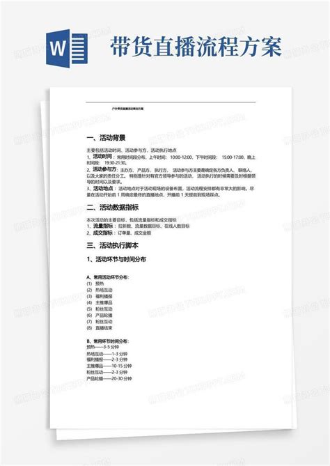 大气版户外带货直播活动策划方案与流程脚本word模板下载编号lobdepmq熊猫办公