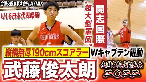 【高校バスケ】u16日本代表候補“超大型軍団”の主将 開志国際•武藤俊太朗3年190cm主将andゲームキャプテン担う大型スコアラー 全国