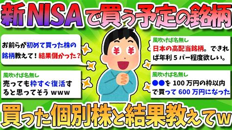 【2chお金スレ】新nisaで買う予定の銘柄、買った個別株と結果を教えてくれ【2ch有益スレ】 Youtube