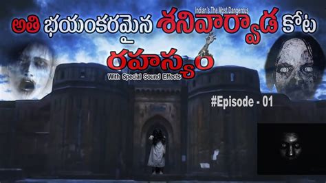 Shaniwar Wada Horror Story Telugu Real Ghost Stories In Telugu