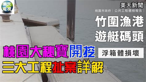 桃園大秘寶開挖 前市府三大工程解密 美天電視 美天新聞 ＃拼傳媒＃＃美天＃詹榮鋒＃張善政＃李鴻源＃鄭文燦＃桃園大秘寶 Youtube