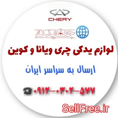 لوازم یدکی چری ویانا .چری کوین A15 | خرید و فروش رایگان