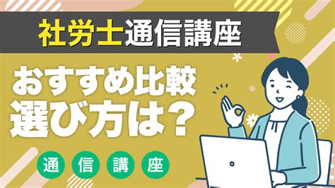 社労士通信講座おすすめ比較！選び方は？費用や合格率など徹底調査！ ライフゲット