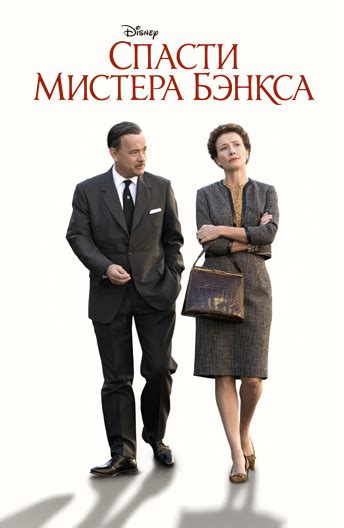 Спасти мистера Бэнкса (2013) смотреть онлайн