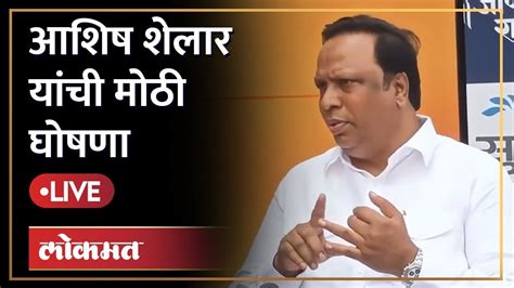 Ashish Shelar Live मुंबई भाजप अध्यक्ष आशिष शेलार यांची मोठी घोषणा