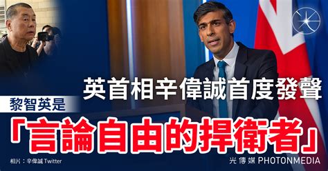 英首相辛偉誠首度開腔 指黎智英 「言論自由的捍衛者」 光傳媒 Photon Media