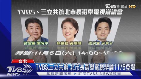 Tvbs 三立共辦 北市長選舉電視辯論11 5登場｜tvbs新聞 Youtube