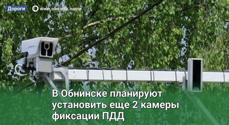 В Обнинске планируют установить еще 2 камеры фиксации ПДД