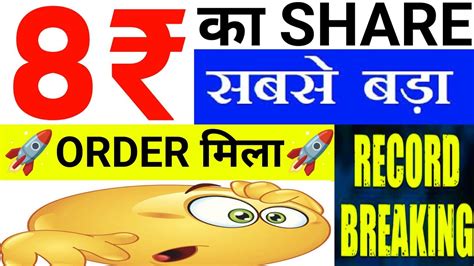 8₹ का Share सबसे बड़ा Order मिला भागने से पहले दबोच लो Best Penny