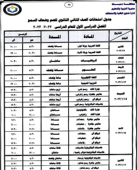 محافظ دمياط تعتمد جداول امتحانات الفصل الدراسي الأول للمراحل التعليمية