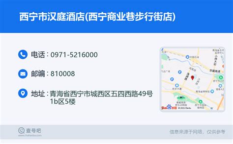 ☎️西宁市汉庭酒店西宁商业巷步行街店：0971 5216000 查号吧 📞