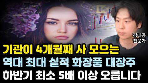 주식 기관이 4개월째 사 모으는 역대최대 실적 화장품 대장주 하반기 이 주식 하반기 최소 5배이상 오를 겁니다 저PBR