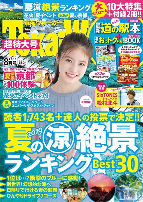 今田美桜が表紙を飾る、東海ウォーカー8月号発売！10大特集＋付録2冊の超特大号を見逃すな ｜ウォーカープラス