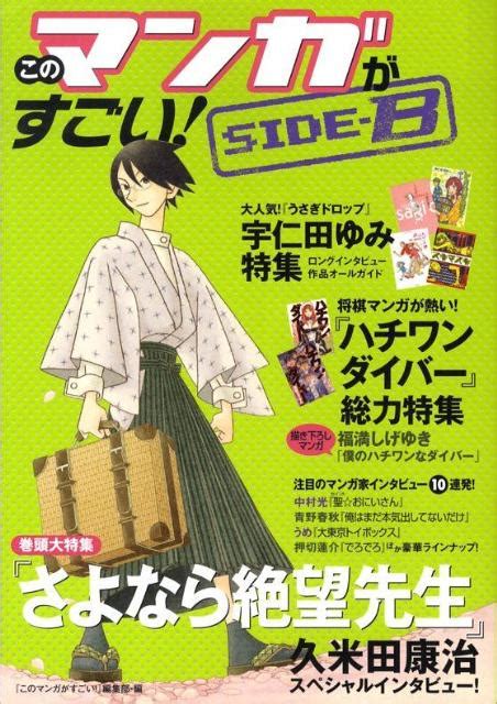 楽天ブックス このマンガがすごい！（side B） 『このマンガがすごい！』編集部 9784796664653 本