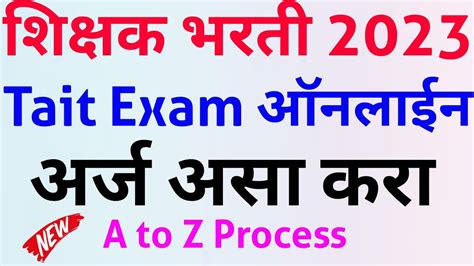 Tait Exam Online Form Fill Up 2023 शिक्षक भरती ऑनलाइन अर्ज असा करा