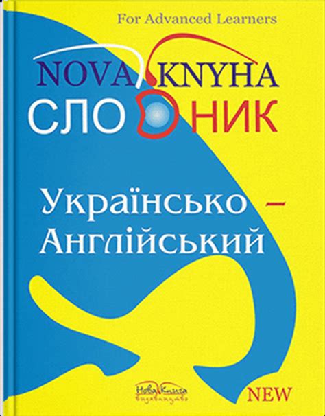 Книга Українсько-англійський словник. За редакцією Гороть Є.І. від ...