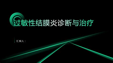 过敏性结膜炎诊断与治疗pptword文档在线阅读与下载无忧文档