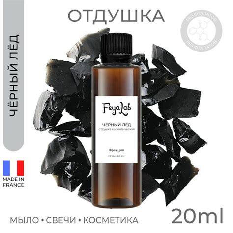 Отдушка "Чёрный лёд", пр. Франция, 20 мл - купить с доставкой по ...