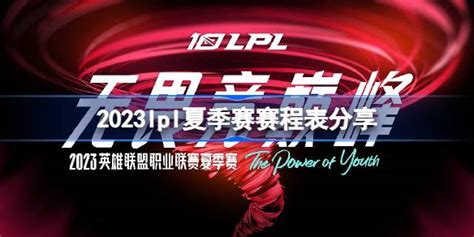 2023lpl夏季赛赛程表分享 2023lpl夏季赛赛程是什么 多特游戏