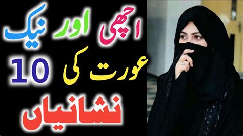 Achi Orat Ki 10 Nishaniyan Achi Ourat Hazrat Ayesha Ka Farman