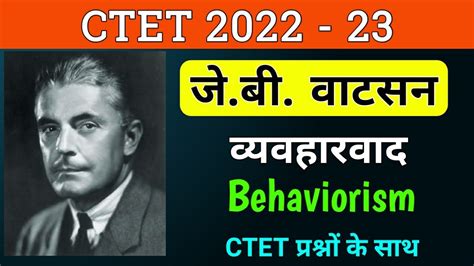 जे बी वाटसन J B Watson व्यवहारवाद और अधिगम सम्बंधी सिद्धांत Behaviorism And Theory Of