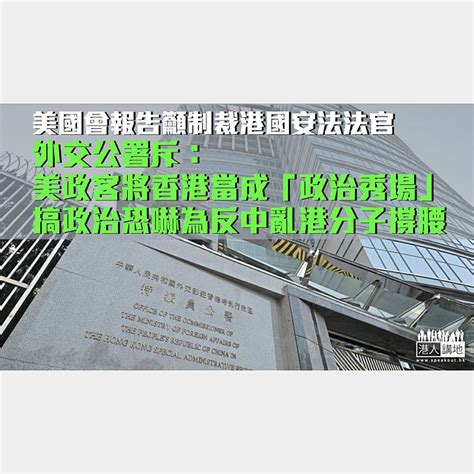 【強烈譴責】美國會報告籲制裁港國安法法官 外交公署斥搞政治恐嚇為反中亂港分子撐腰 焦點新聞 港人講地