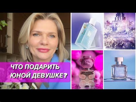🌺ТОП-20 ПАРФЮМОК ДЛЯ ЮНОЙ ДЕВУШКИ Что подарить девочке или юной девушке ...