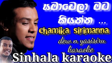 සමාවෙලා මට කියන්න බලන්න මගේ දෑස දිහා Dew N Yasisiru Karaoke Chamika Sirimanna Song Track