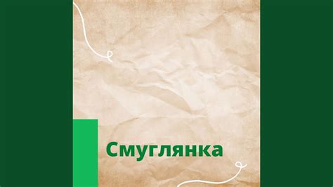 Смуглянка - YouTube