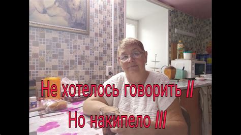 НЕ ХОТЕЛОСЬ ГОВОРИТЬ/// НО НАКИПЕЛО/// - YouTube