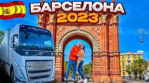 Испания. Барселона 2023. Отдых Семейного экипажа на паузе 24 часа ...