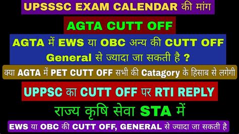 AGTA CUTT OFF क जनकर OBC EWS GENERAL OTHERS UPSSSC EXAM CALENDAR