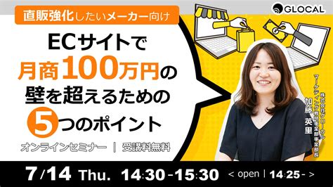 【714開催・無料オンラインセミナー】中小企業の経営者・マーケティング責任者向け、ecサイトでの直接販売を伸ばすノウハウを解説する無料