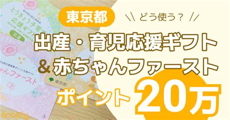 【出産準備金】東京都の出産・育児応援ギフトが届いた！赤ちゃんファーストと合わせて20万ポイントゲット