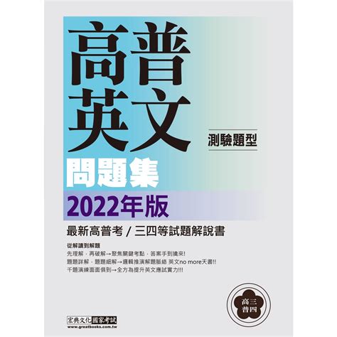 2022高普考／三四等特考適用：英文測驗題型 主題式進階問題集 9789862758465 宏典 蝦皮購物