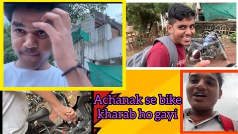 Bike kharab ho gayi बइक खरब ह गय YouTube