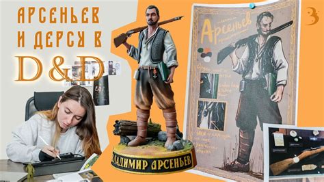 Владимир Арсеньев и Дерсу Узала в «Подземелья и драконы» / Новая ...