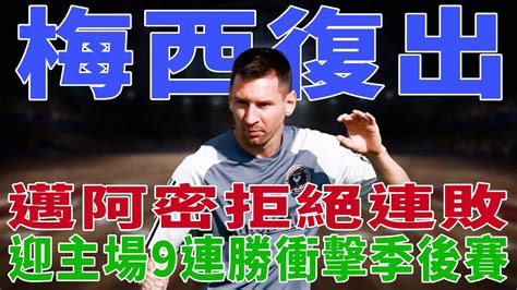 梅西復出！邁阿密拒絕連敗！迎主場9連勝沖擊季後賽！梅西messic羅haaland姆巴佩內馬爾neymarmbappé