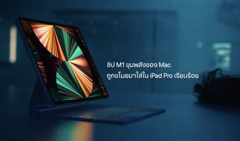 เปิดราคา Ipad Pro ชิป M1 ขนาด 129 นิ้วรุ่น 5g แรม 16gb ความจุ 2tb ที่ 81400 บาท แพงกว่า