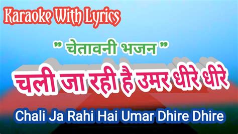 Chetavni Bhajan Ll Karaoke With Lyrics Ll Chali Ja Rahi Hai Umar Dhire